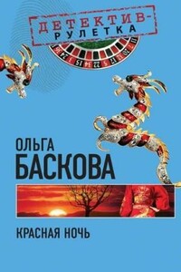 Красная ночь - Ольга Баскова