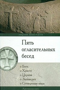 Пять огласительных бесед - Даниил Алексеевич Сысоев