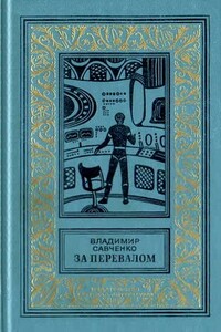 За перевалом - Владимир Иванович Савченко