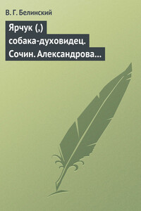 Ярчук (,) собака-духовидец. Сочин. Александрова (Дуровой) - Виссарион Григорьевич Белинский