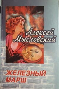 Железный марш - Алексей Мысловский