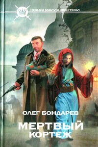 Мертвый кортеж - Олег Игоревич Бондарев