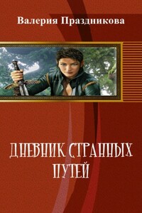 Дневник Странных Путей. Книга 1 - Валерия Сергеевна Праздникова