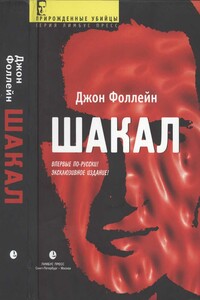 Шакал - Джон Фоллейн