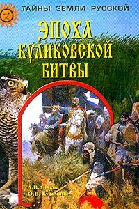 Эпоха Куликовской битвы - Александр Владимирович Быков