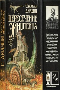 Пересечение Эйнштейна: Вавилон-17. Пересечение  Эйнштейна. Время, точно низка самоцветов - Сэмюэль Дилэни