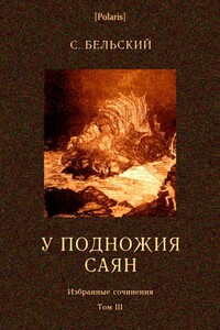 У подножия Саян - С Бельский