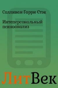 Интерперсональная теория в психиатрии - Гарри Стэк Салливан