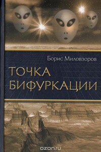 Точка бифуркации - Борис Валерьевич Миловзоров