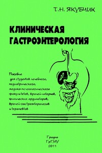 Клиническая гастроэнтерология - Тамара Николаевна Якубчик