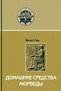 Домашние средства Аюрведы - Васант Лад