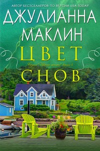 Цвет снов (ЛП) - Джулиана Маклейн