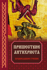 Пришествие антихриста: Православное учение - Владимир Михайлович Зоберн