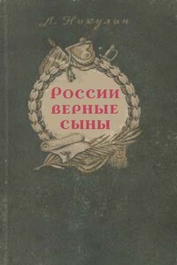 России верные сыны - Лев Вениаминович Никулин