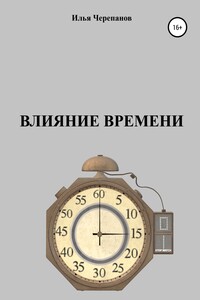 Влияние времени - Илья Черепанов