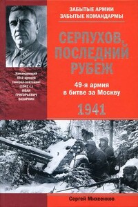 Серпухов. Последний рубеж. 49-я армия в битве за Москву. 1941 - Сергей Егорович Михеенков