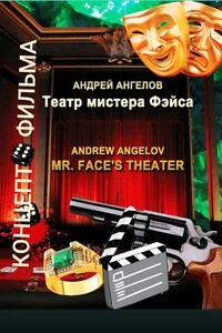 Театр мистера Фэйса. Концепт фильма - Андрей Петрович Ангелов