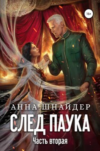 След паука. Часть вторая - Анна Шнайдер