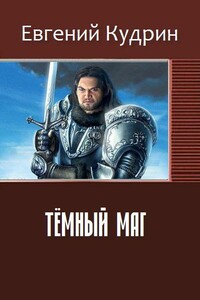 Тёмный маг - Евгений Сергеевич Кудрин