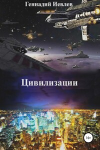 Цивилизации - Геннадий Васильевич Иевлев