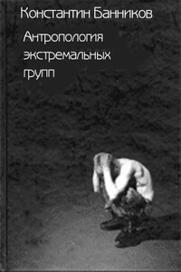 Антропология экстремальных групп: Доминантные отношения среди военнослужащих срочной службы Российской Армии - Константин Леонардович Банников