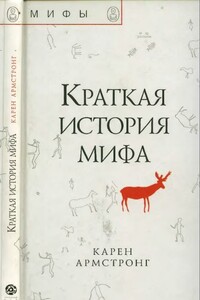 Краткая история мифа - Карен Армстронг