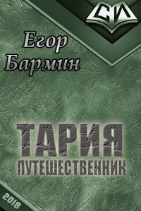 Тария - путешественник - Егор Бармин