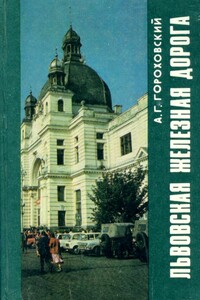 Львовская железная дорога - Анатолий Генрихович Гороховский