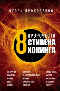 8 пророчеств Стивена Хокинга - Игорь Станиславович Прокопенко