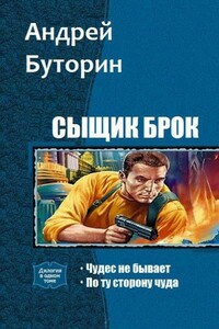 Сыщик Брок. Дилогия - Андрей Русланович Буторин