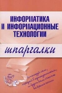 Информатика и информационные технологии - А В Цветкова