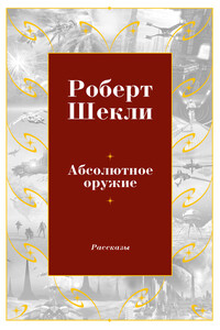 Абсолютное оружие - Роберт Шекли