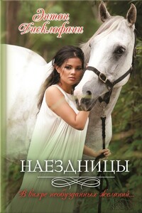 Наездницы - Энтон Дисклофани