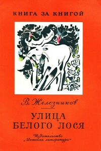 Улица Белого Лося - Владимир Карпович Железников