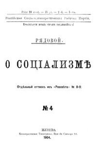 О социализме - Александр Александрович Богданов