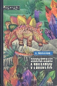 Занимательно о геологии - Анатолий Алексеевич Малахов