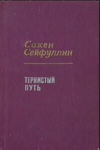 Тернистый путь - Сакен Сейфуллин