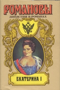 Именем Ея Величества - Владимир Николаевич Дружинин