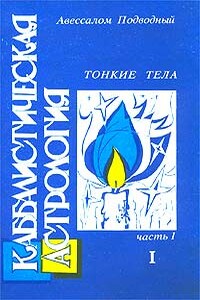 Каббалистическая астрология. Часть 1: Тонкие тела - Авессалом Подводный