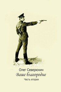 Наставник Его Величества - Олег Васильевич Северюхин