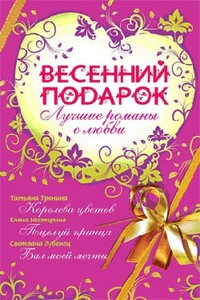 Весенний подарок - Елена Вячеславовна Нестерина