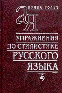 Упражнения по стилистике русского языка - Ирина Борисовна Голуб