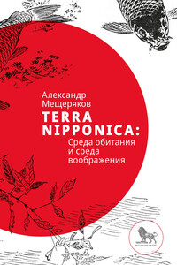 Terra Nipponica: Среда обитания и среда воображения - Александр Николаевич Мещеряков