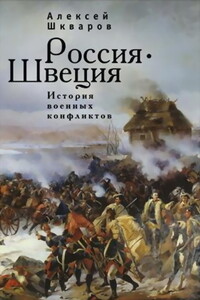 Россия - Швеция. История военных конфликтов. 1142-1809 годы - Алексей Геннадьевич Шкваров