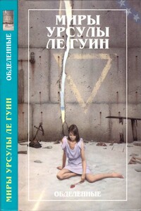 Миры Урсулы ле Гуин. Том 5 - Урсула К Ле Гуин