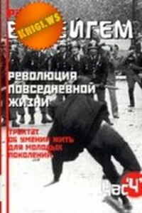 Трактат об умении жить для молодых поколений (Революция повседневной жизни) - Рауль Ванейгем