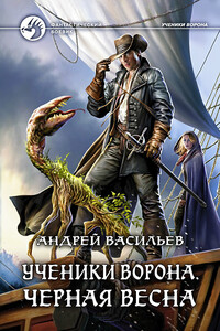 Черная Весна - Андрей Александрович Васильев