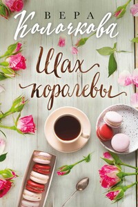 Шах королевы - Вера Александровна Колочкова