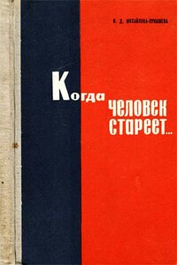 Когда человек стареет... - Валентина Демьяновна Михайлова-Лукашева