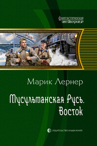 Восток - Марик Лернер